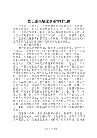 2024年校长爱岗敬业事迹材料汇报