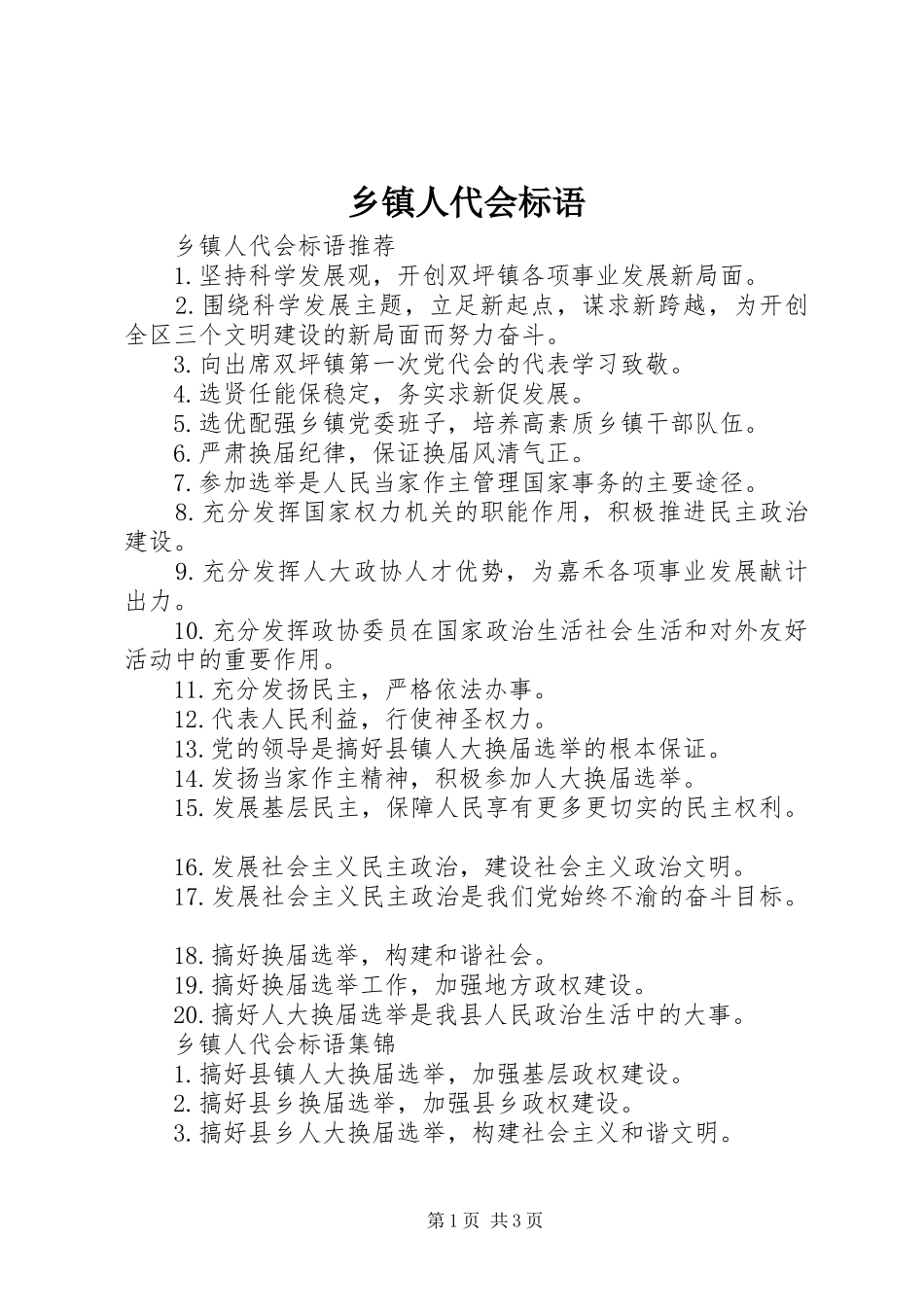 2024年乡镇人代会标语_第1页