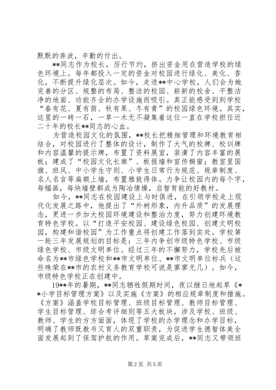 2024年校长爱岗敬业先进事迹材料_第2页