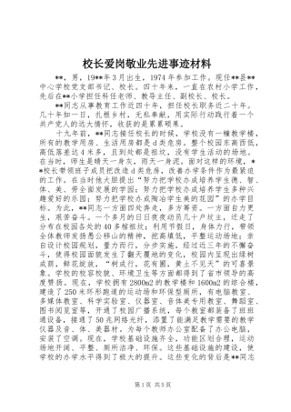 2024年校长爱岗敬业先进事迹材料