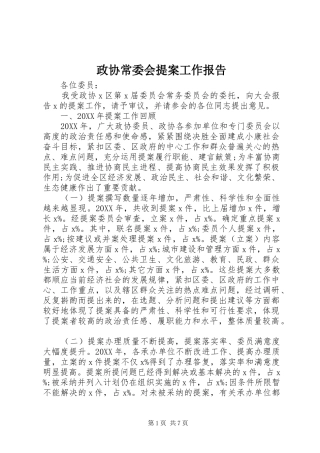 2024年政协常委会提案工作报告