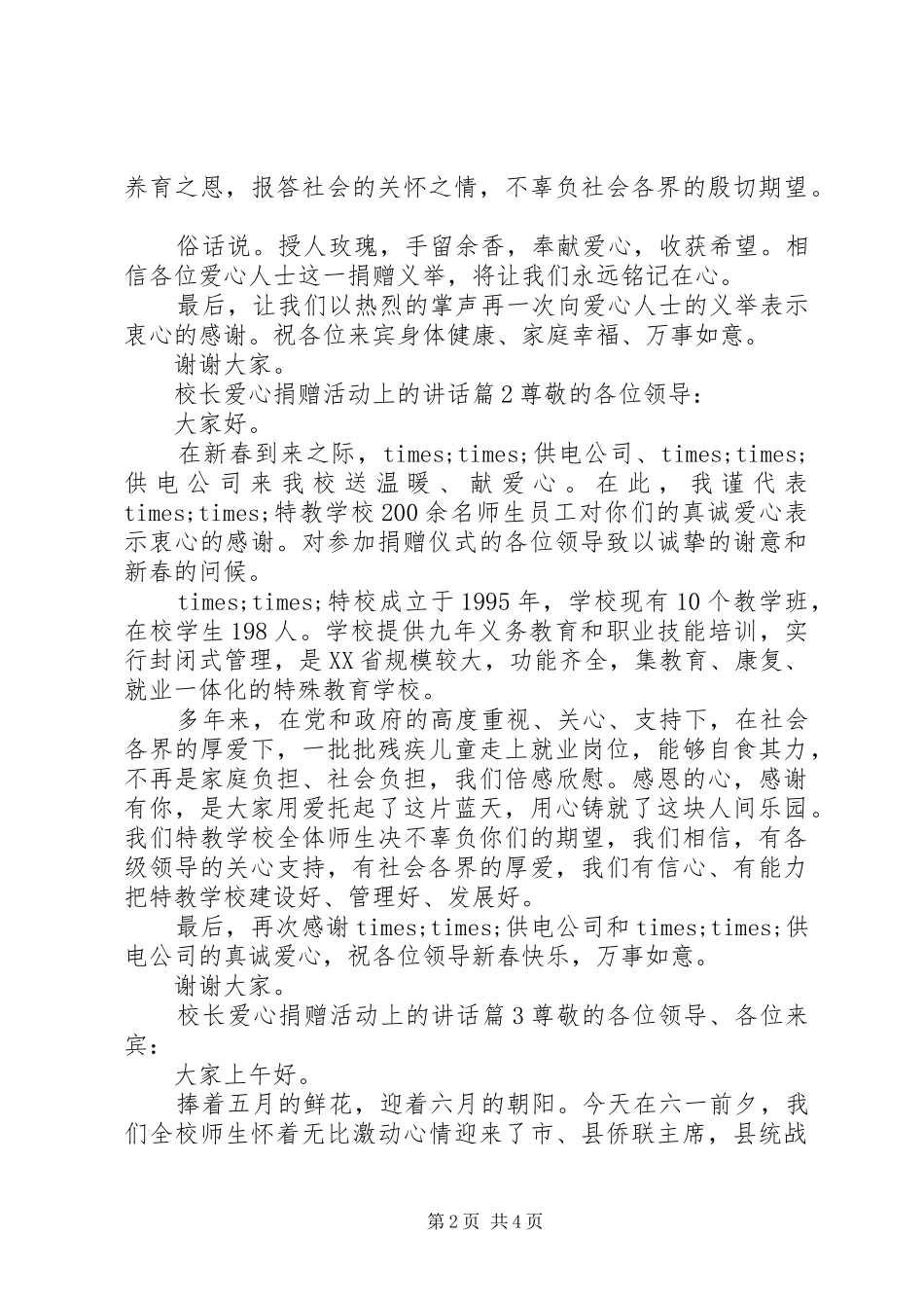 2024年校长爱心捐赠活动上的致辞_第2页