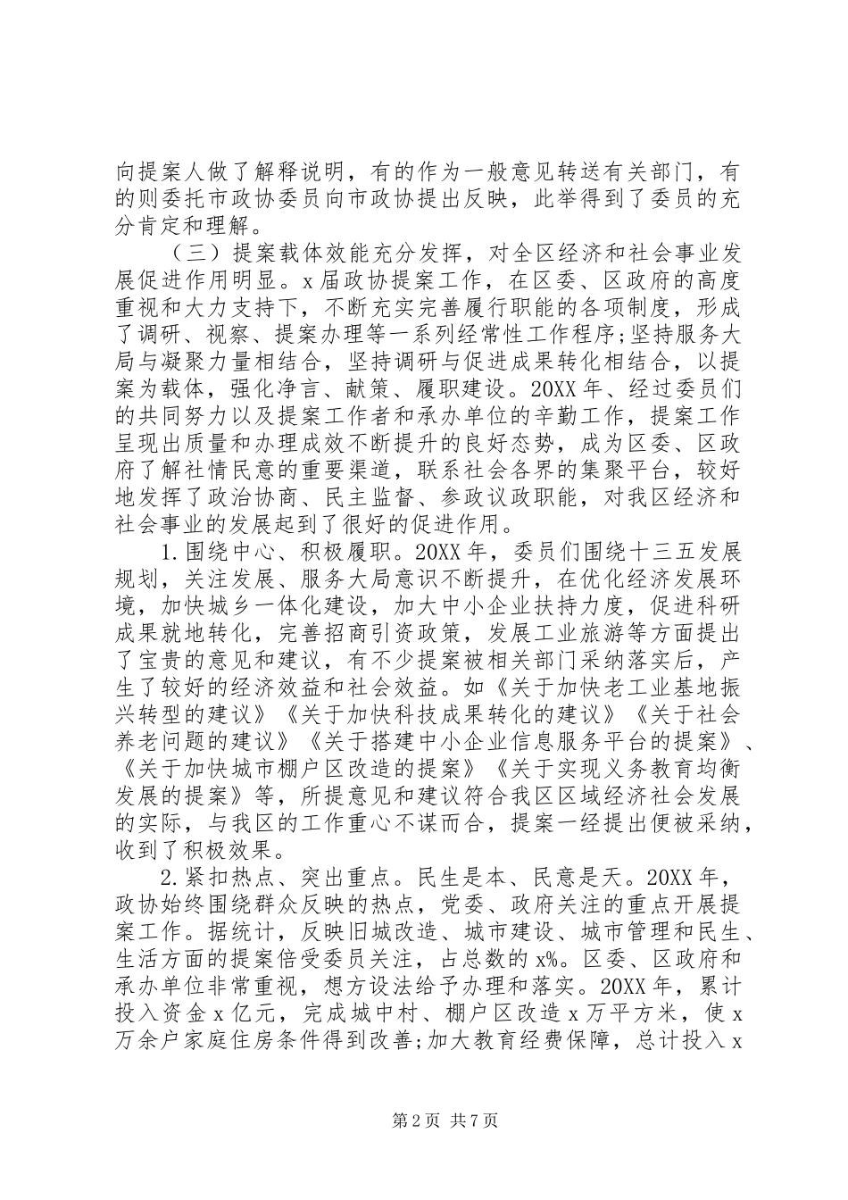2024年政协常委会提案工作报告材料_第2页