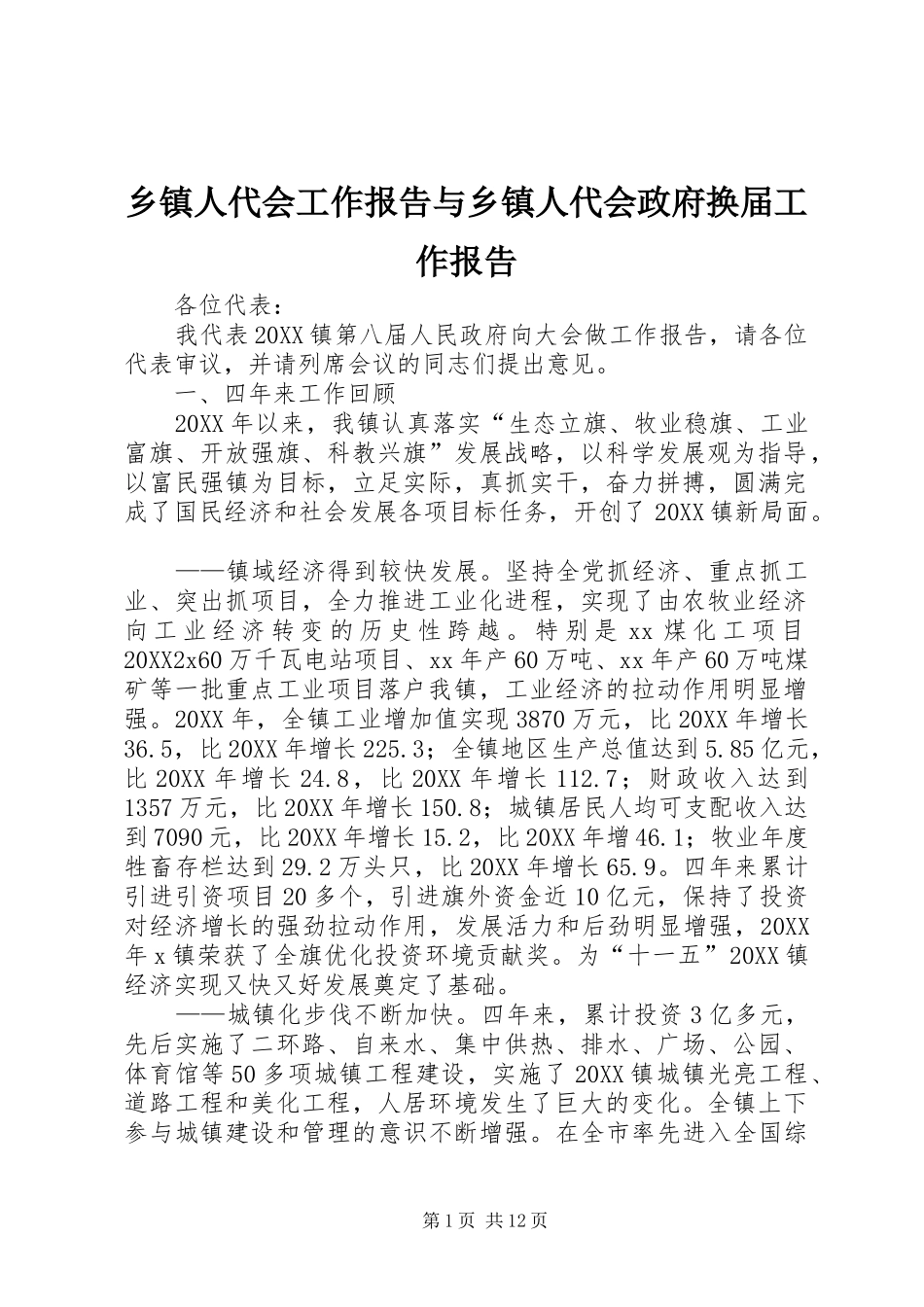 2024年乡镇人代会工作报告与乡镇人代会政府换届工作报告_第1页