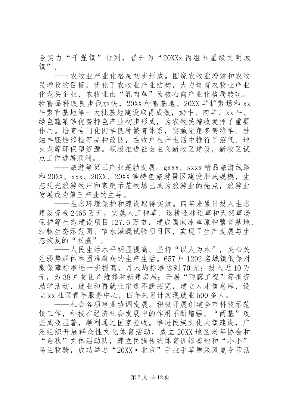 2024年乡镇人代会工作报告与乡镇人代会政府换届工作报告_第2页