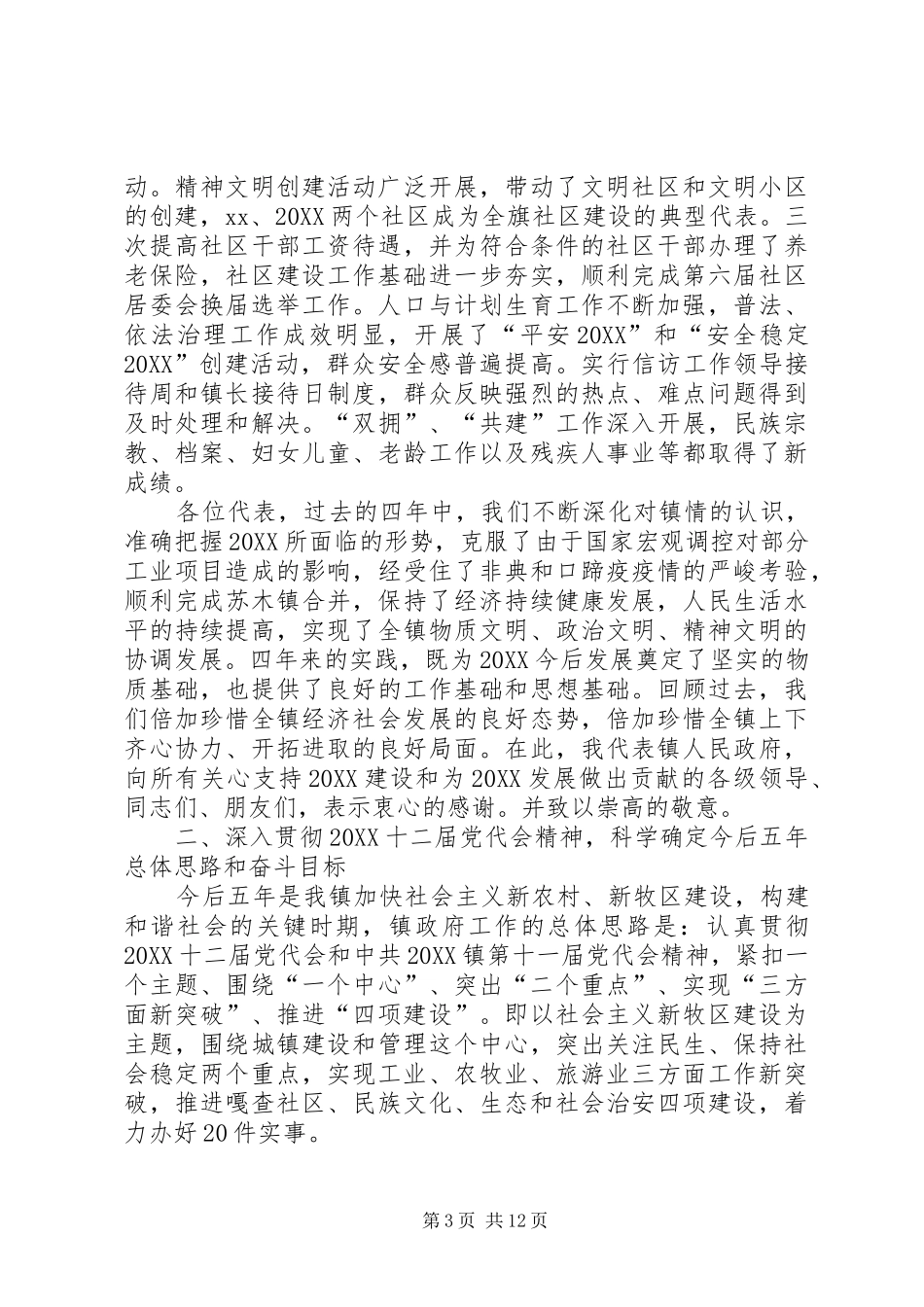 2024年乡镇人代会工作报告与乡镇人代会政府换届工作报告_第3页