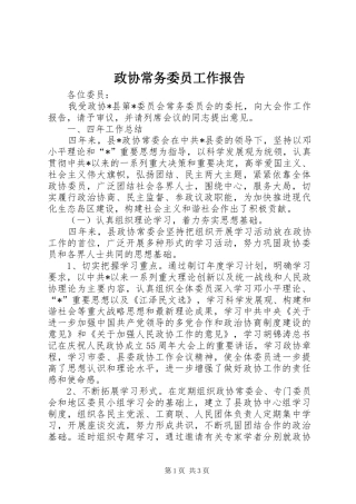 2024年政协常务委员工作报告