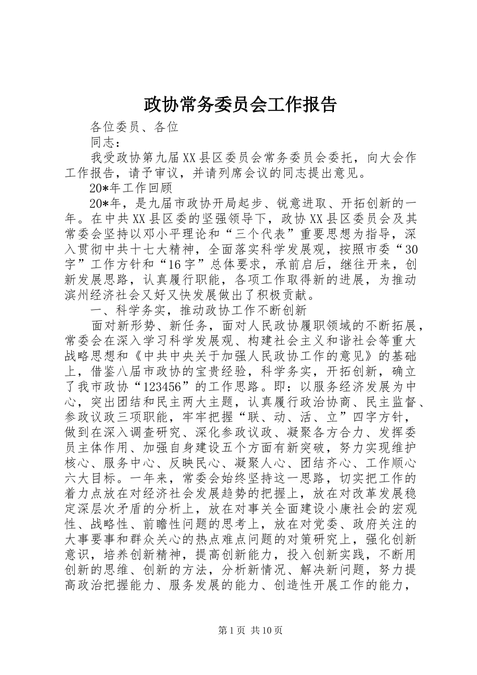 2024年政协常务委员会工作报告_第1页
