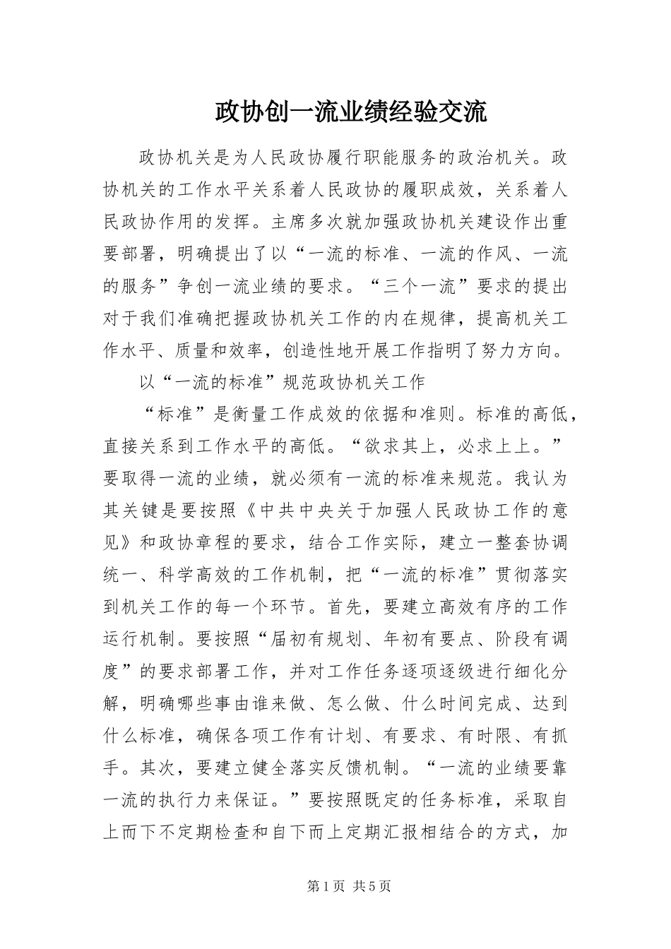 2024年政协创一流业绩经验交流_第1页