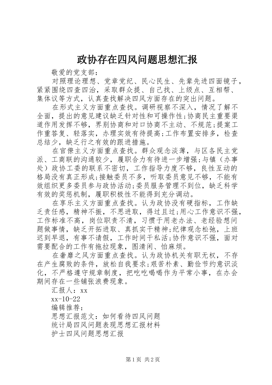 2024年政协存在四风问题思想汇报_第1页