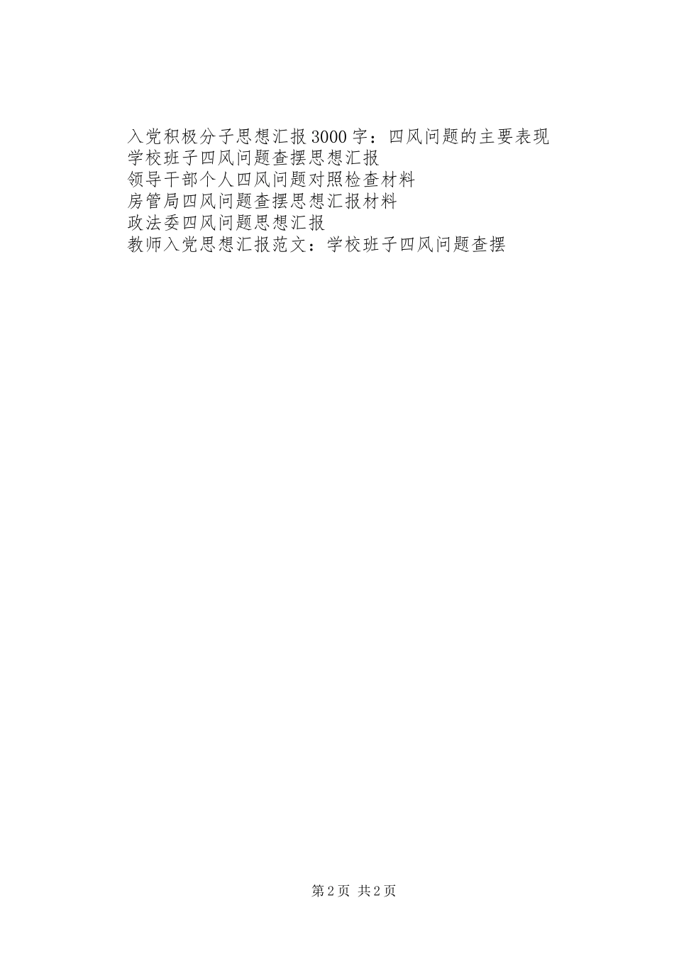 2024年政协存在四风问题思想汇报_第2页