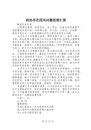 2024年政协存在四风问题思想汇报