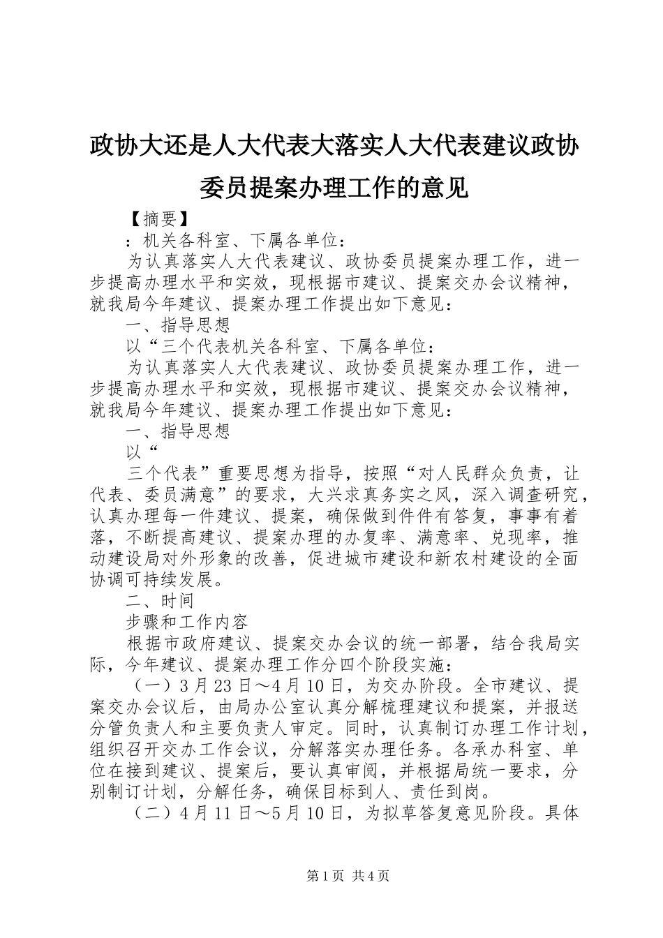 2024年政协大还是人大代表大落实人大代表建议政协委员提案办理工作的意见_第1页