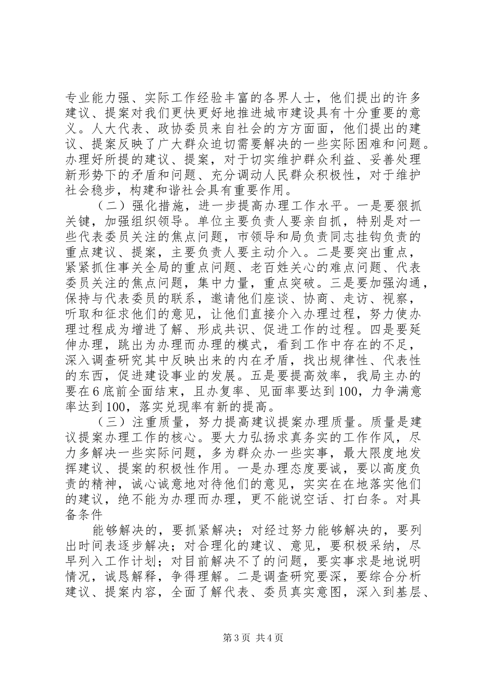 2024年政协大还是人大代表大落实人大代表建议政协委员提案办理工作的意见_第3页