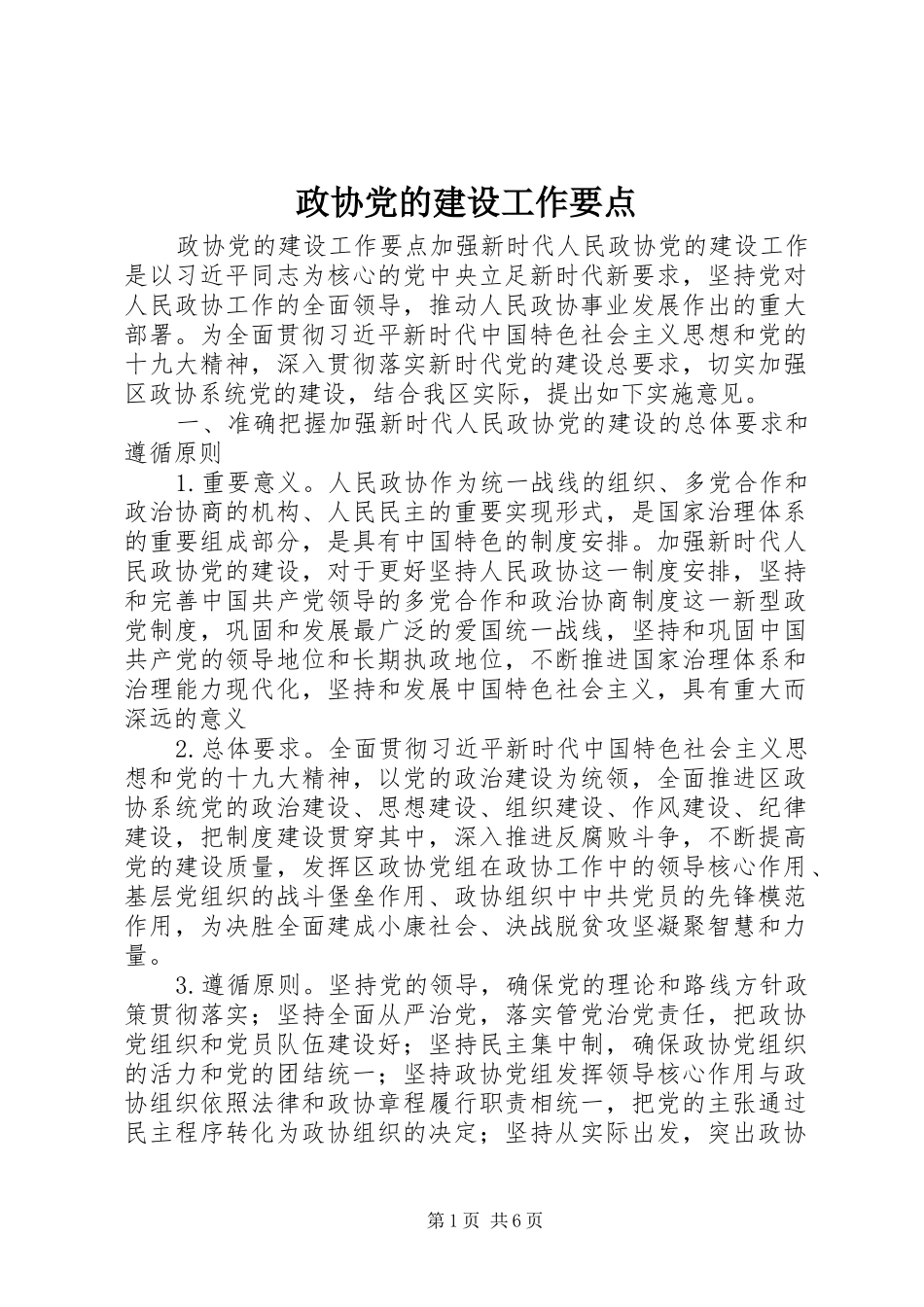 2024年政协党的建设工作要点_第1页