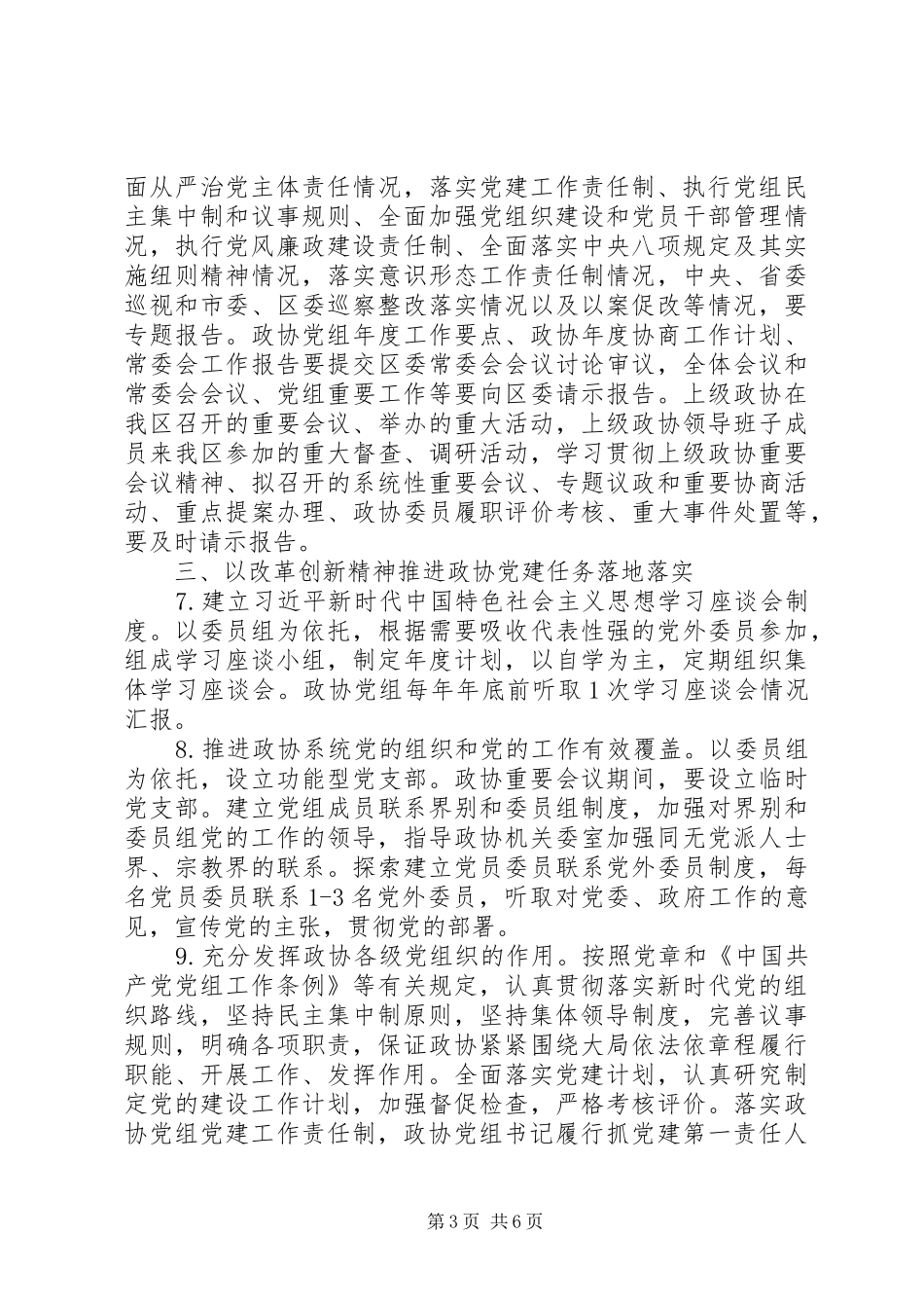 2024年政协党的建设工作要点_第3页