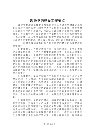 2024年政协党的建设工作要点