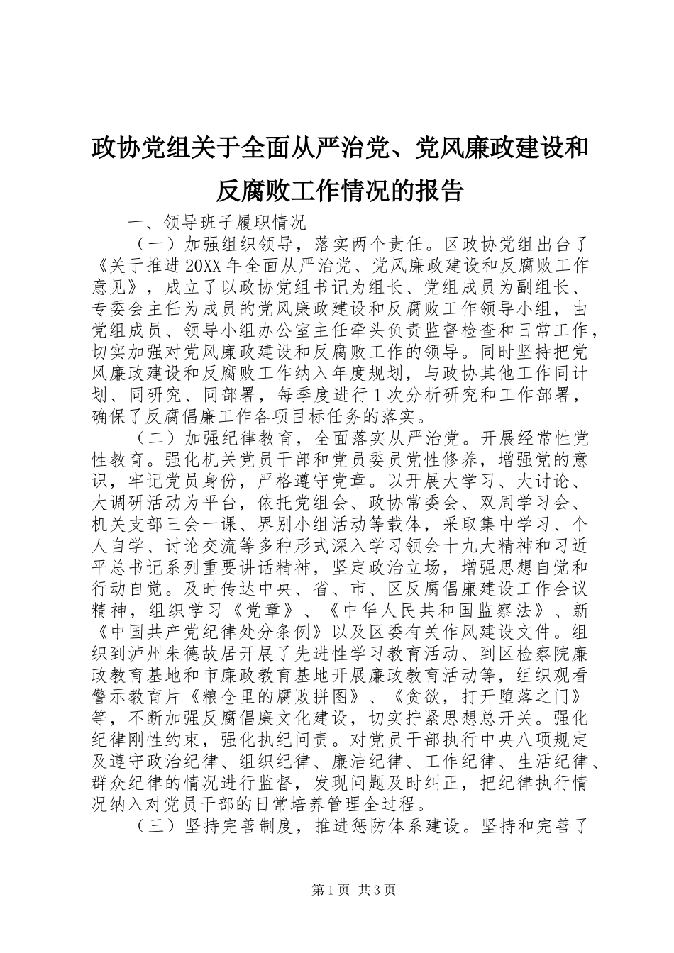 2024年政协党组关于全面从严治党党风廉政建设和反腐败工作情况的报告_第1页