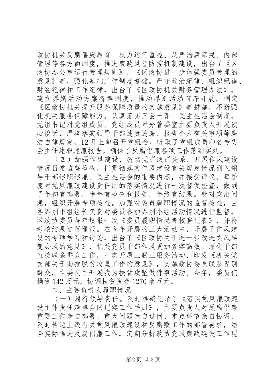 2024年政协党组关于全面从严治党党风廉政建设和反腐败工作情况的报告_第2页