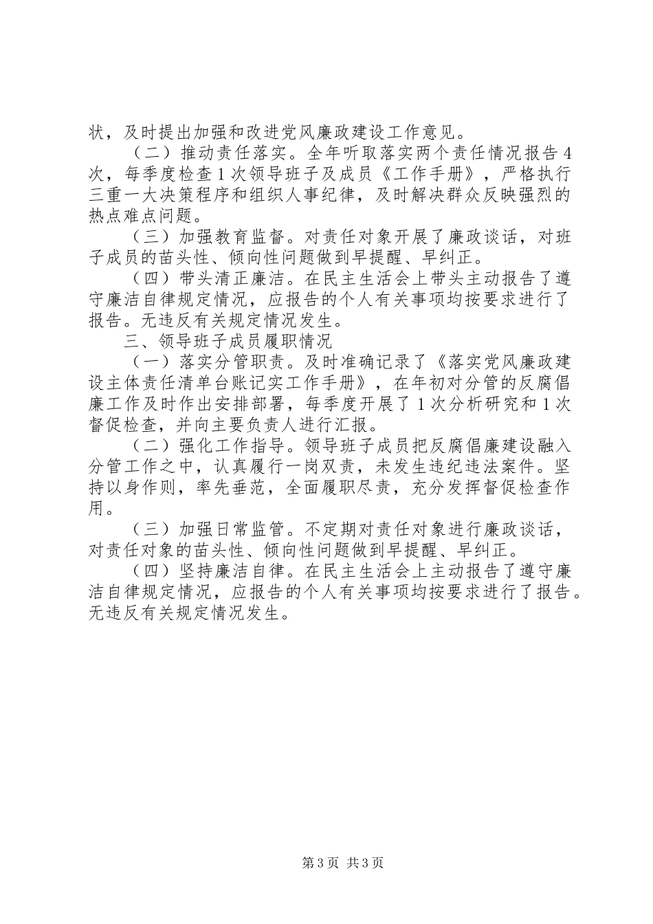 2024年政协党组关于全面从严治党党风廉政建设和反腐败工作情况的报告_第3页