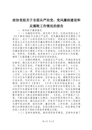 2024年政协党组关于全面从严治党党风廉政建设和反腐败工作情况的报告