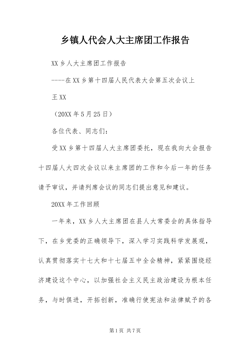 2024年乡镇人代会人大主席团工作报告_第1页