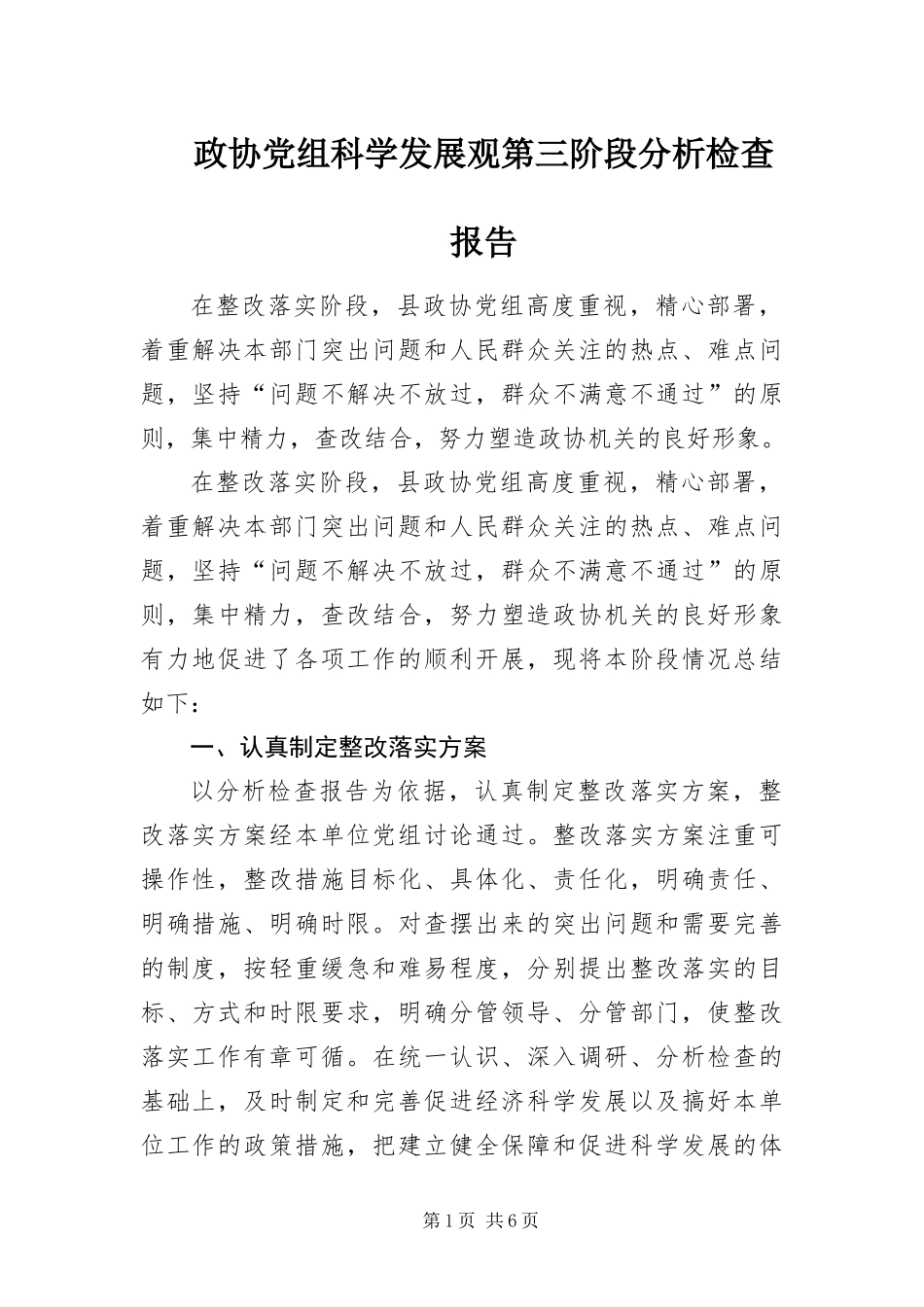 2024年政协党组科学发展观第三阶段分析检查报告_第1页