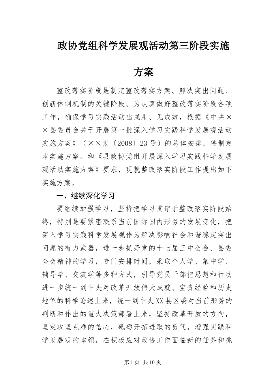 2024年政协党组科学发展观活动第三阶段实施方案_第1页