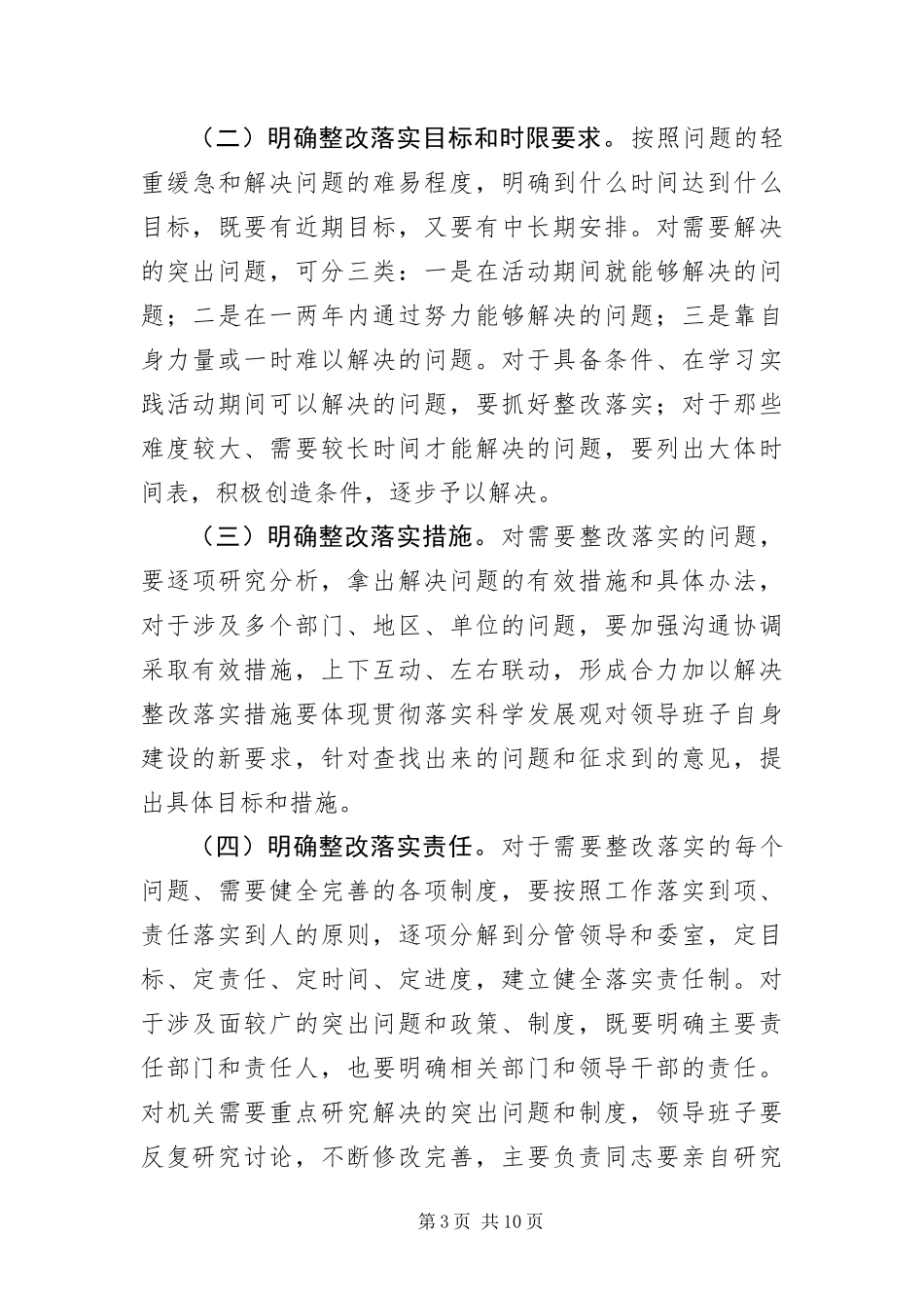 2024年政协党组科学发展观活动第三阶段实施方案_第3页