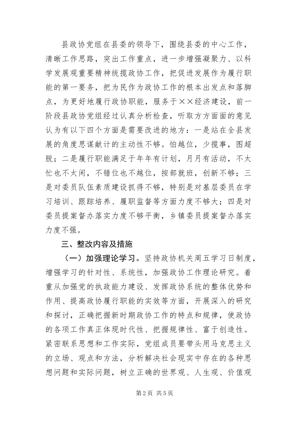 2024年政协党组科学发展观整改落实方案_第2页