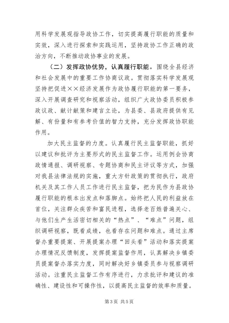 2024年政协党组科学发展观整改落实方案_第3页