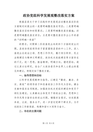 2024年政协党组科学发展观整改落实方案