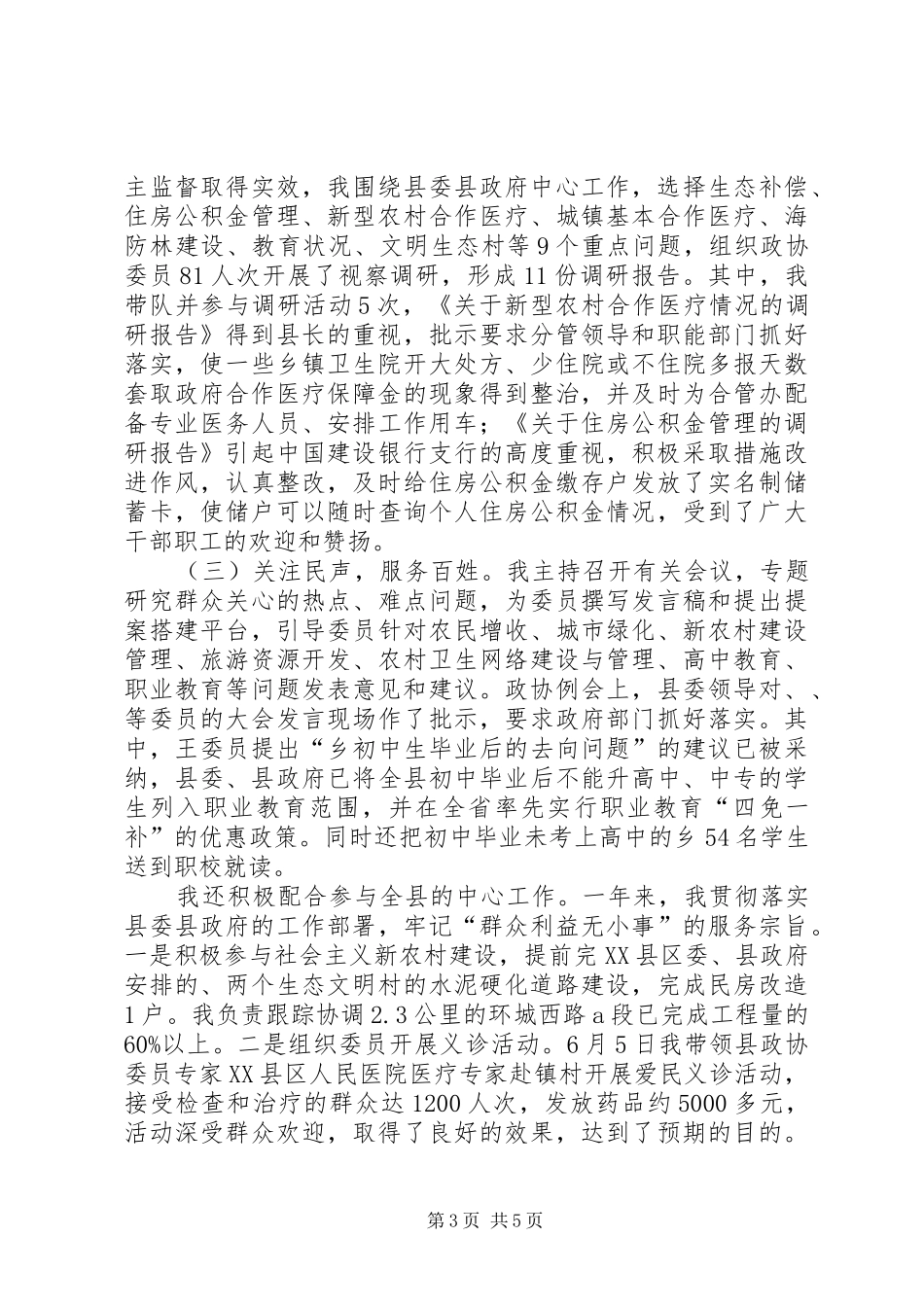 2024年政协党组书记工作汇报_第3页