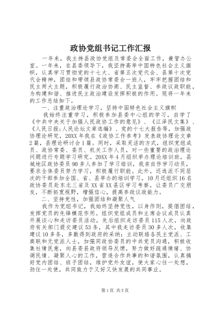 2024年政协党组书记工作汇报