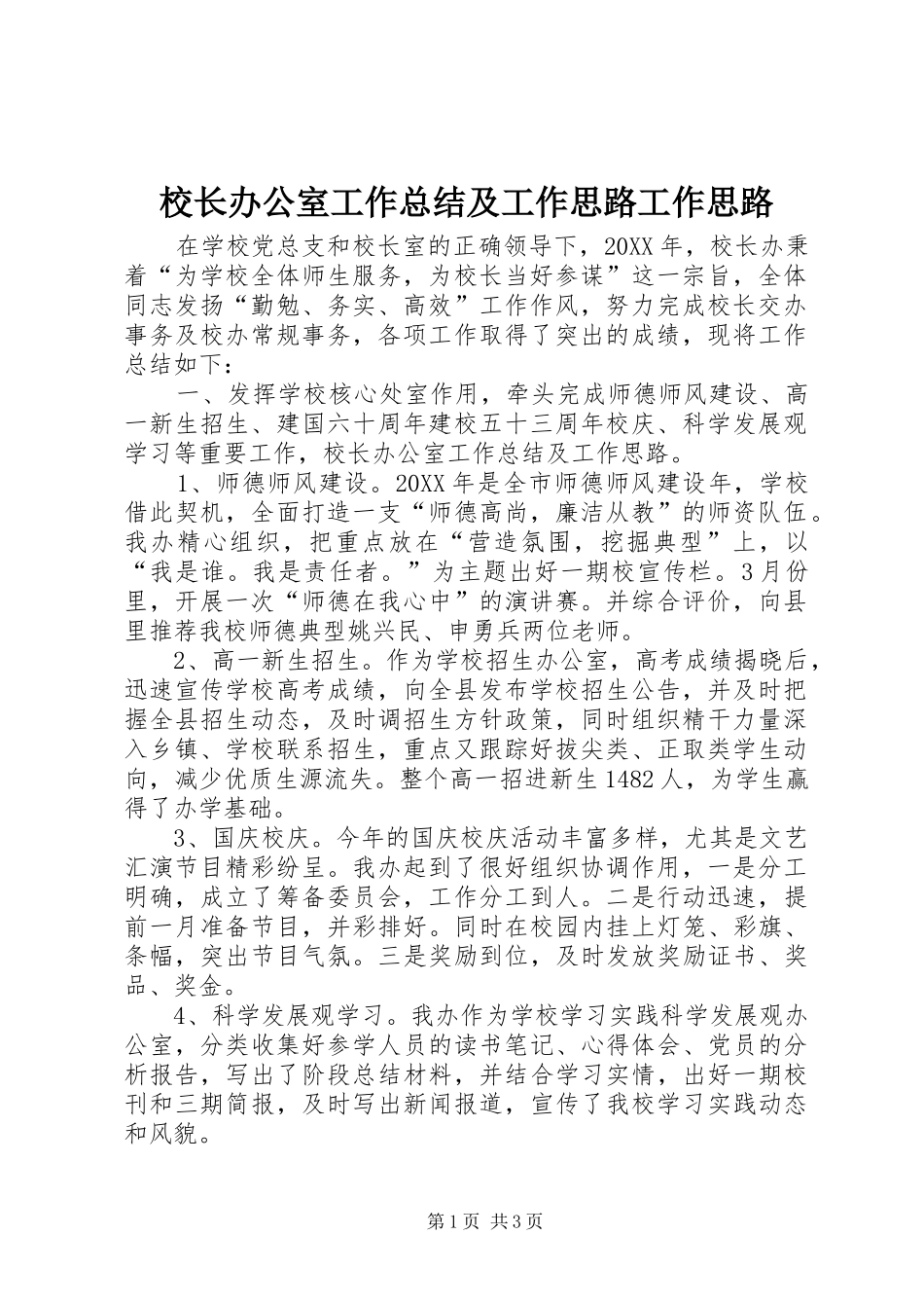 2024年校长办公室工作总结及工作思路工作思路_第1页