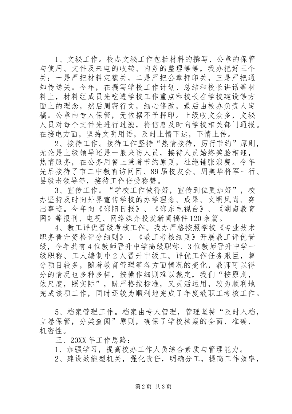 2024年校长办公室工作总结及工作思路工作思路_第2页