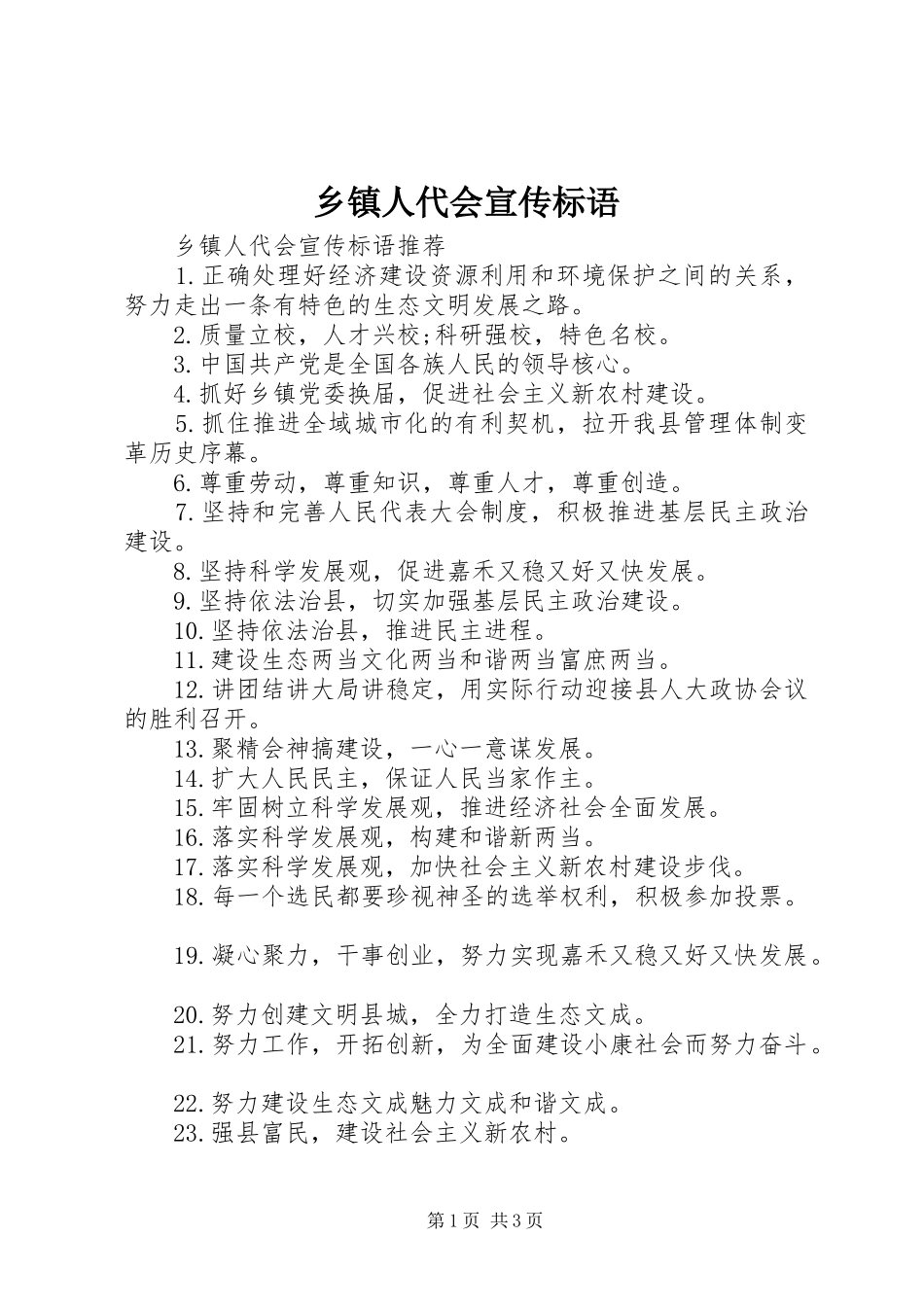 2024年乡镇人代会宣传标语_第1页