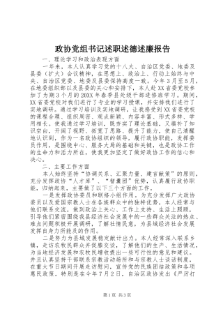 2024年政协党组书记述职述德述廉报告