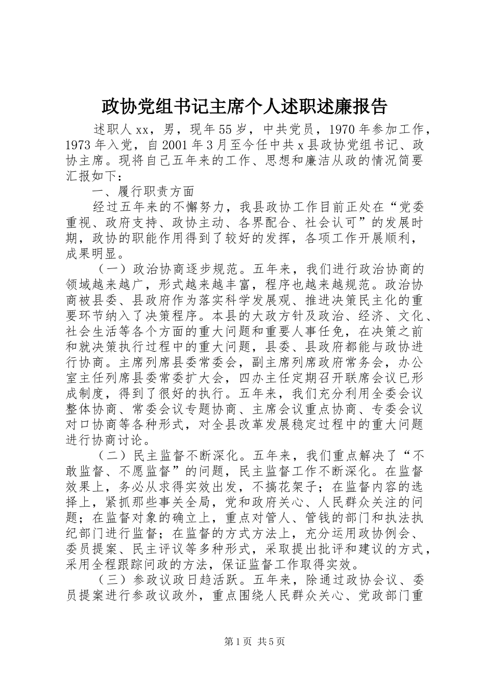 2024年政协党组书记主席个人述职述廉报告_第1页