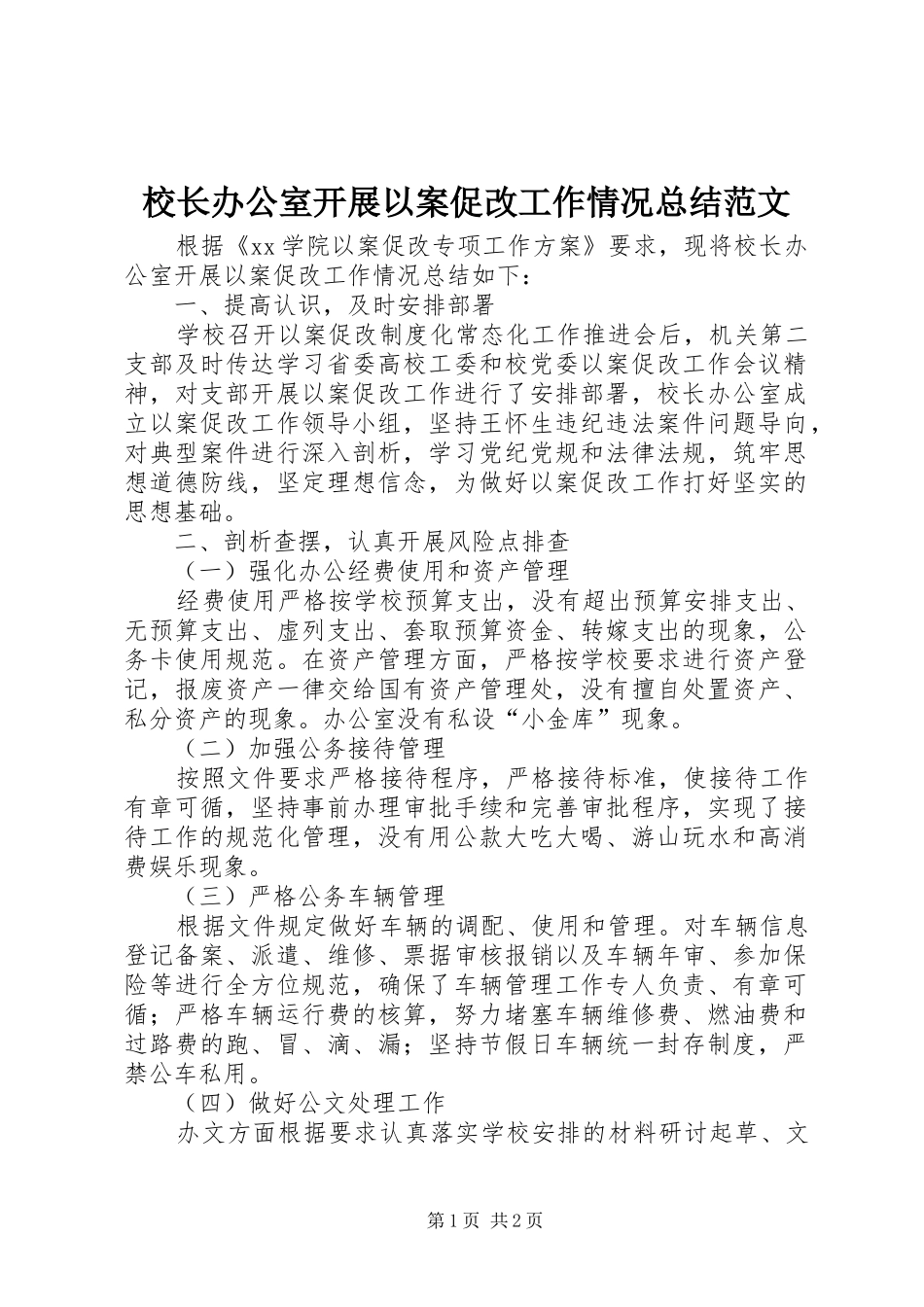 2024年校长办公室开展以案促改工作情况总结范文_第1页