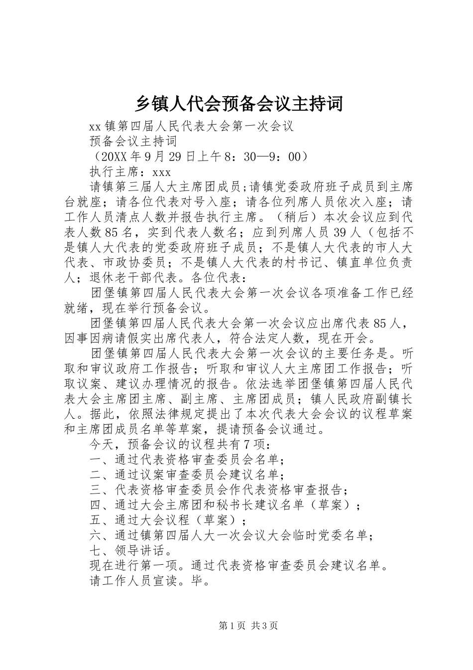 2024年乡镇人代会预备会议主持词_第1页