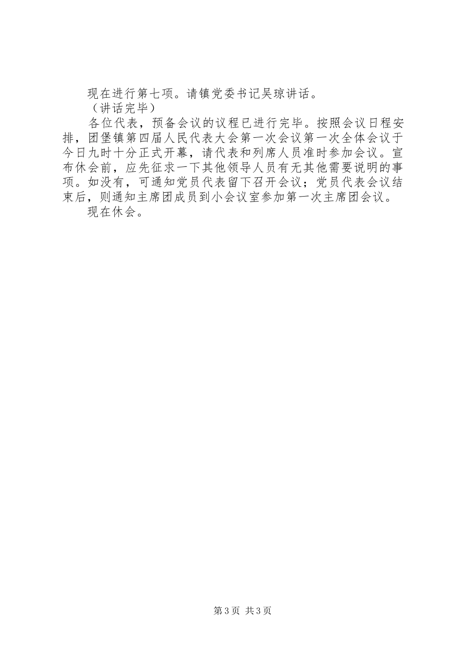 2024年乡镇人代会预备会议主持词_第3页