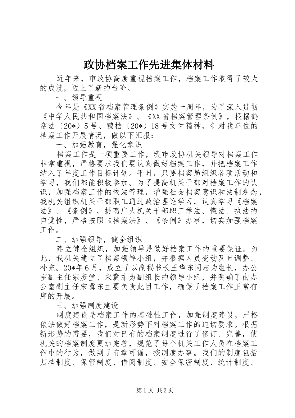 2024年政协档案工作先进集体材料_第1页