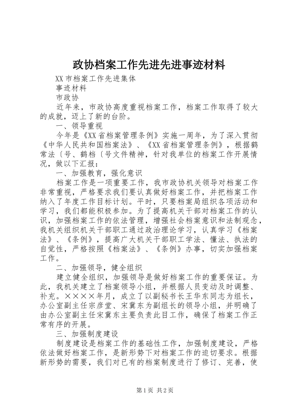 2024年政协档案工作先进先进事迹材料_第1页