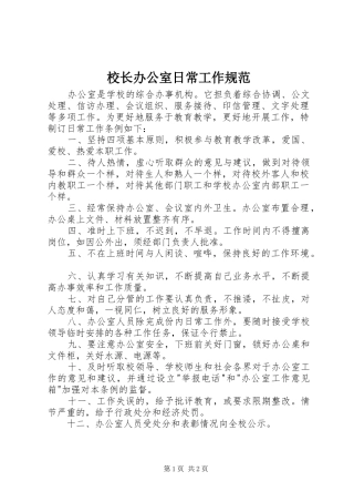 2024年校长办公室日常工作规范