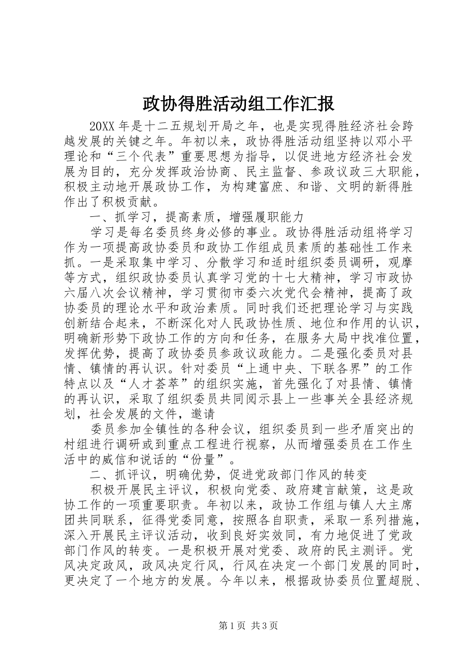 2024年政协得胜活动组工作汇报_第1页