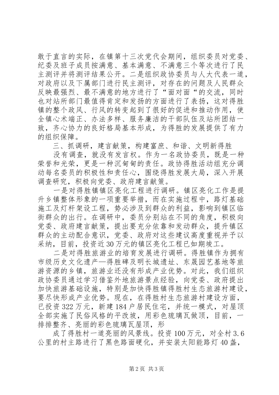 2024年政协得胜活动组工作汇报_第2页