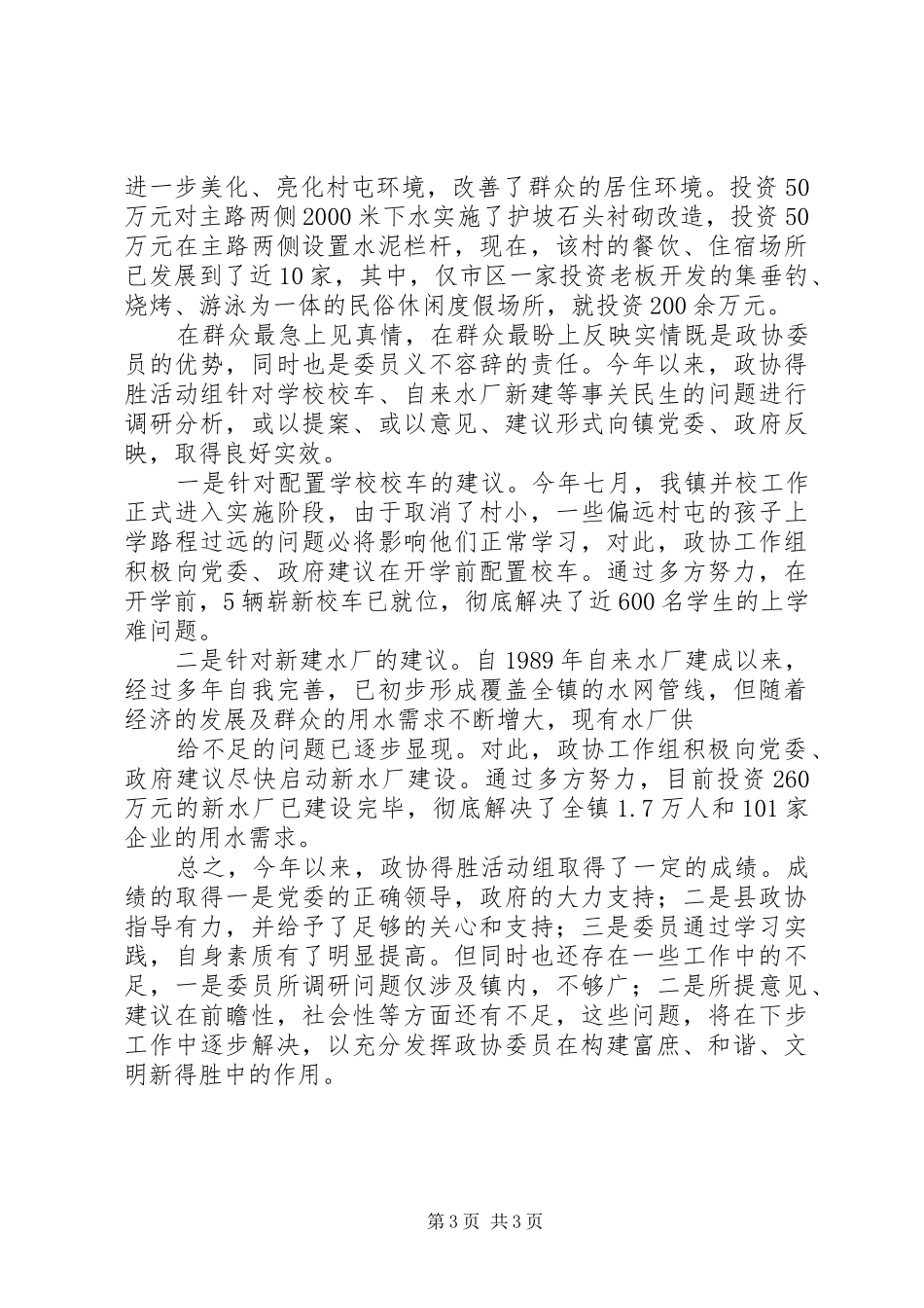 2024年政协得胜活动组工作汇报_第3页