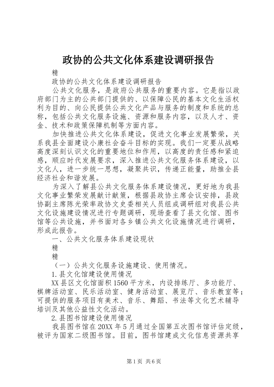 2024年政协的公共文化体系建设调研报告_第1页