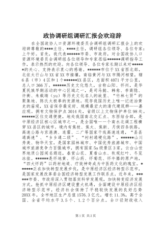 2024年政协调研组调研汇报会欢迎辞